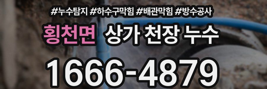 횡천면 상가 천장 누수