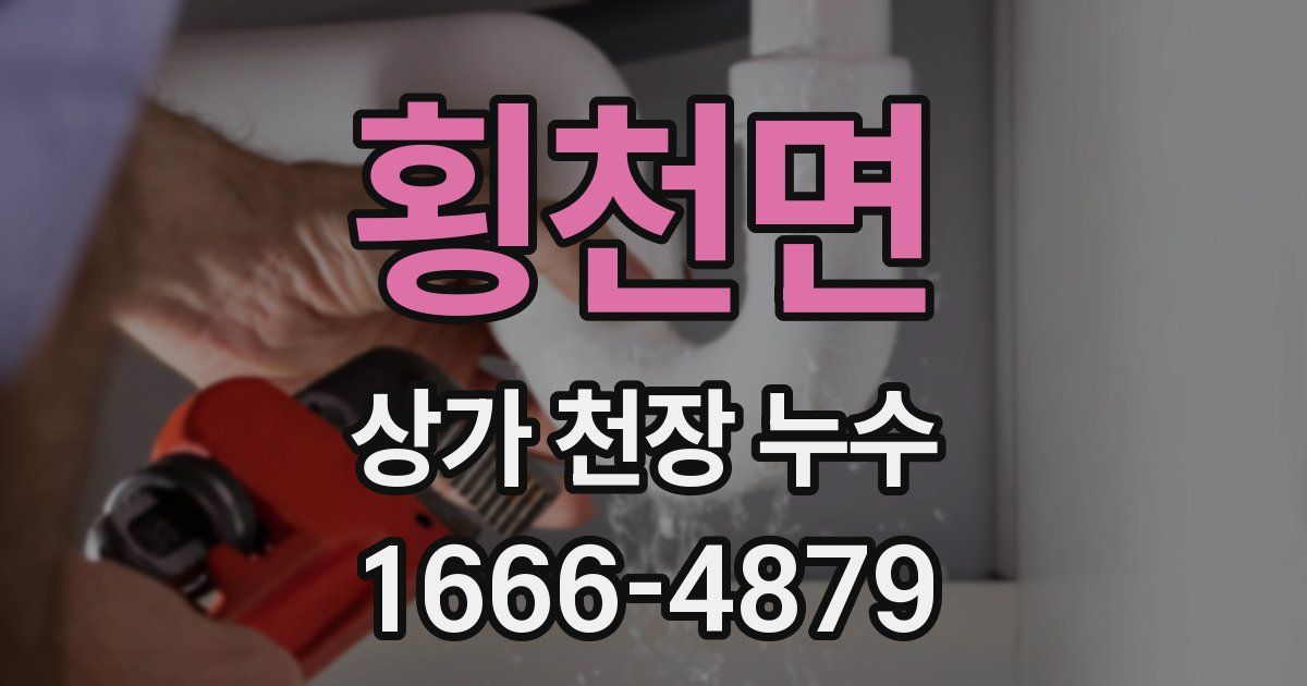 횡천면 상가 천장 누수