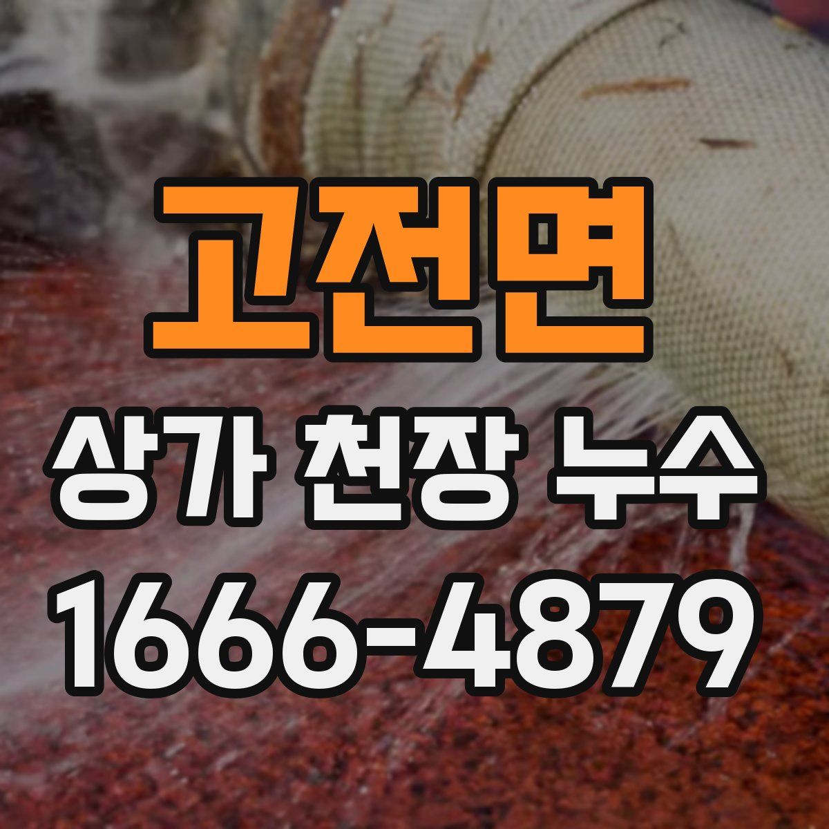 고전면 상가 천장 누수