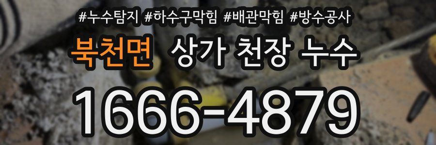 북천면 상가 천장 누수