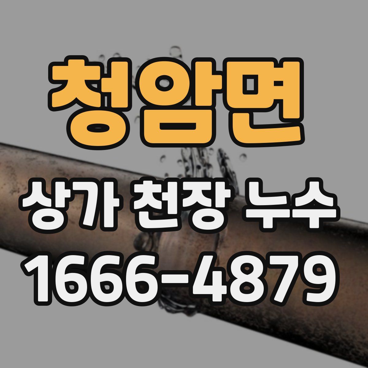 청암면 상가 천장 누수