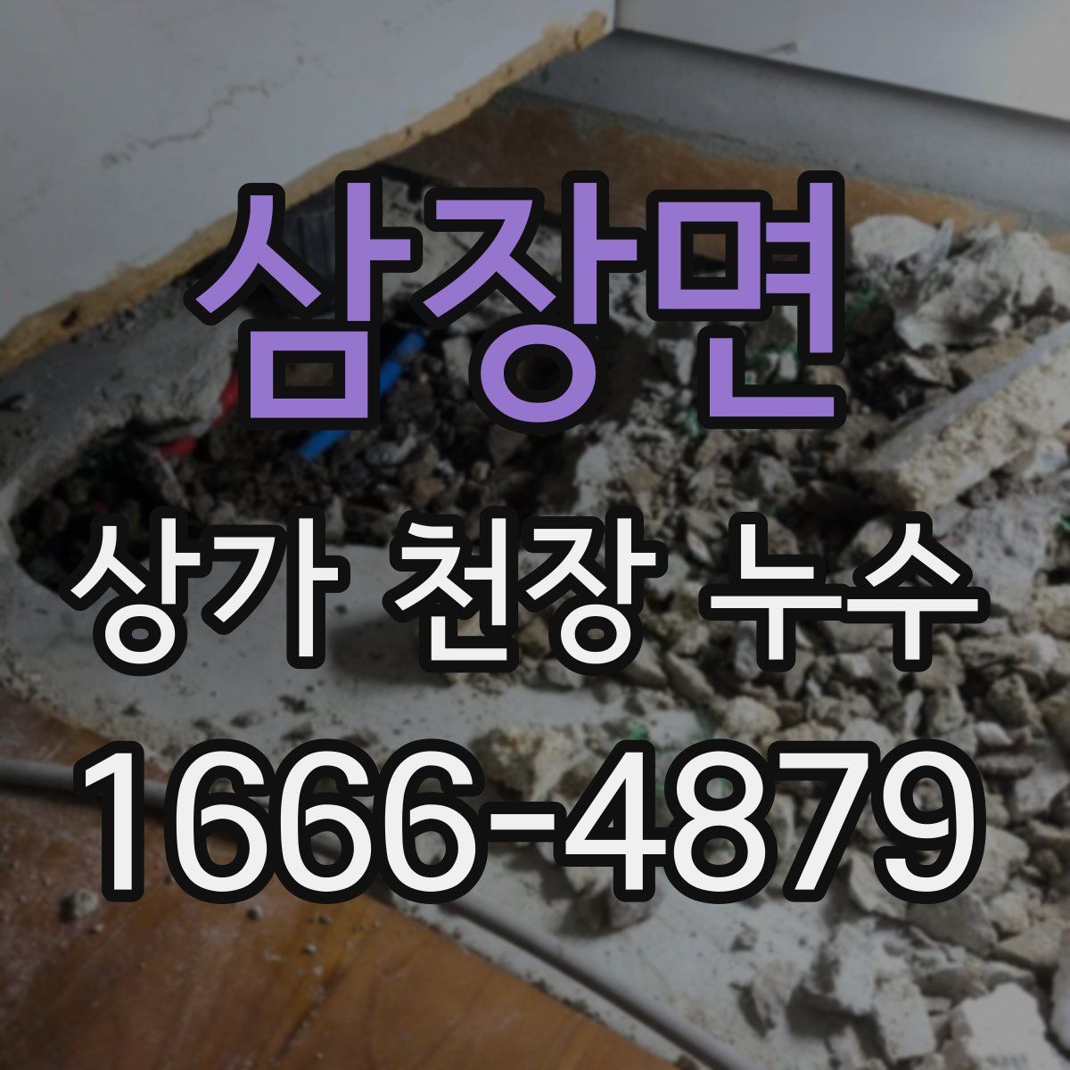 삼장면 상가 천장 누수