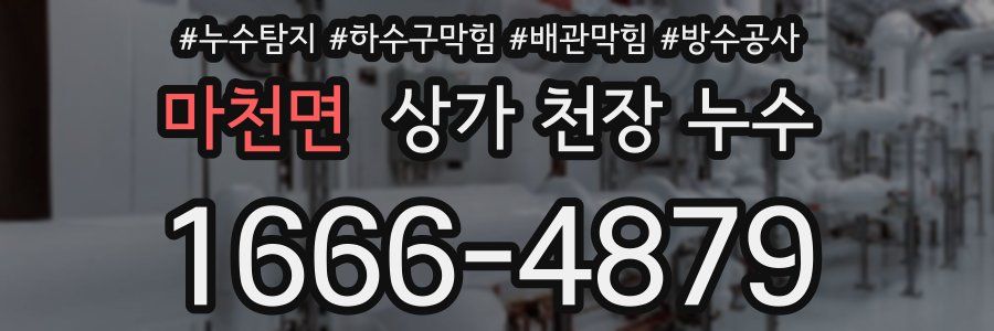마천면 상가 천장 누수