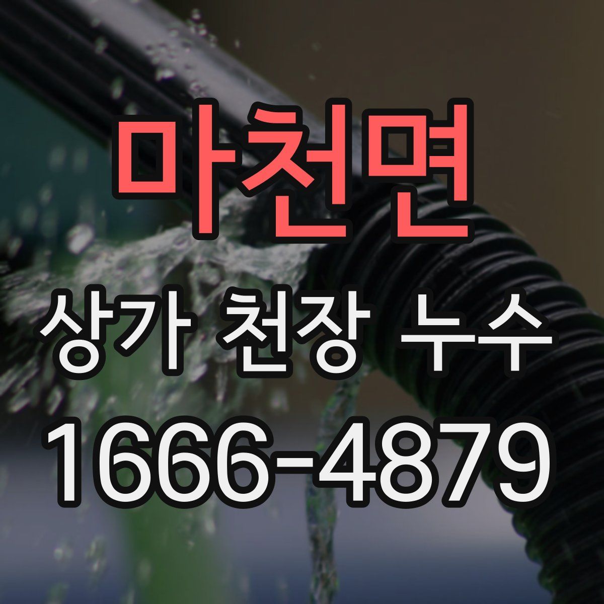 마천면 상가 천장 누수