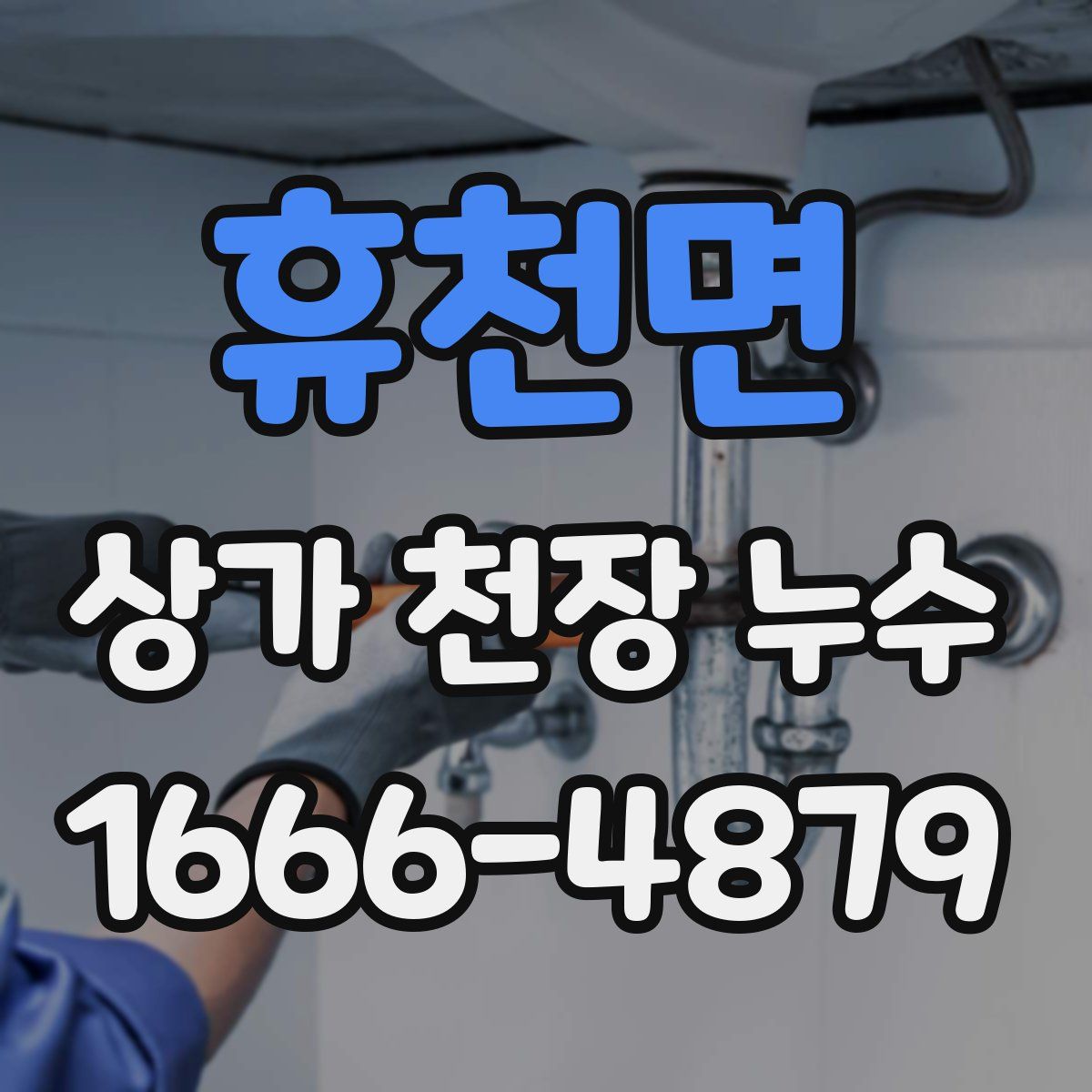 휴천면 상가 천장 누수