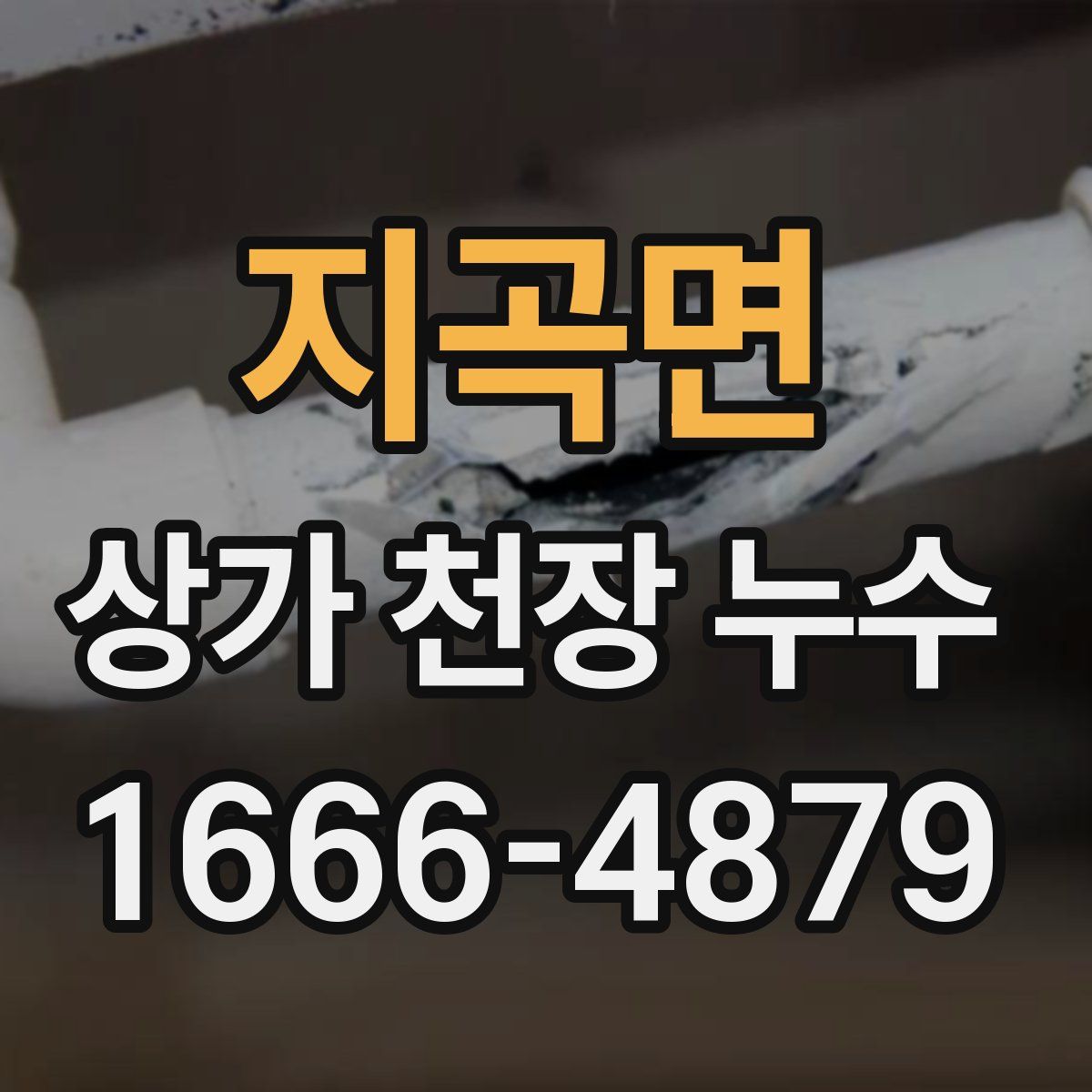 지곡면 상가 천장 누수