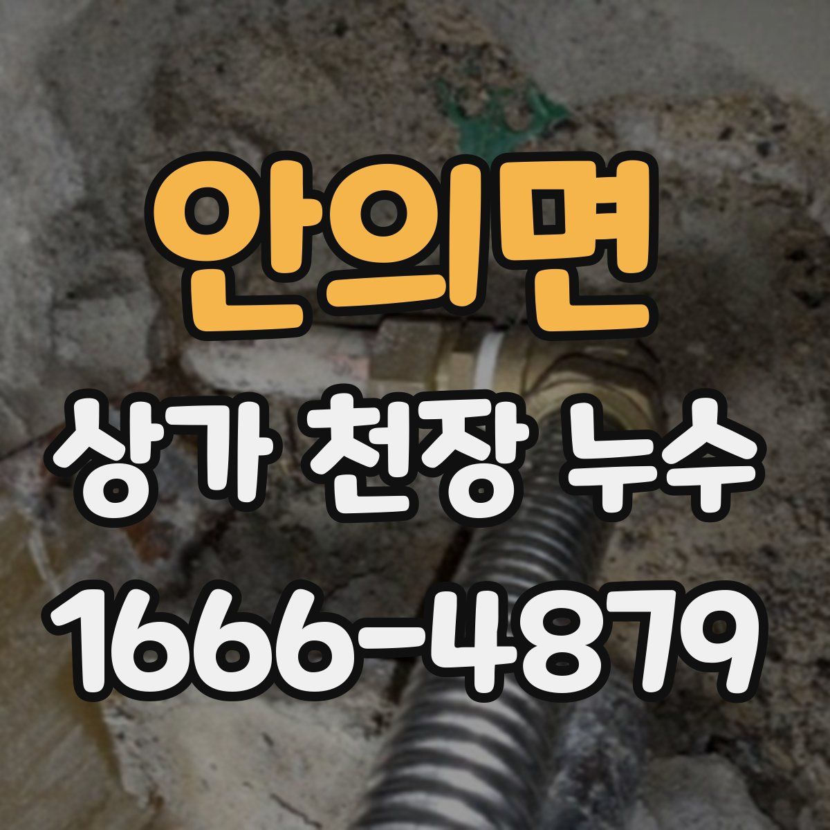 안의면 상가 천장 누수