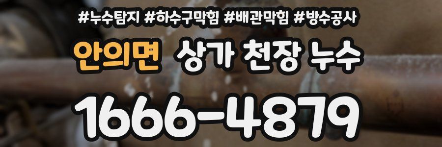 안의면 상가 천장 누수