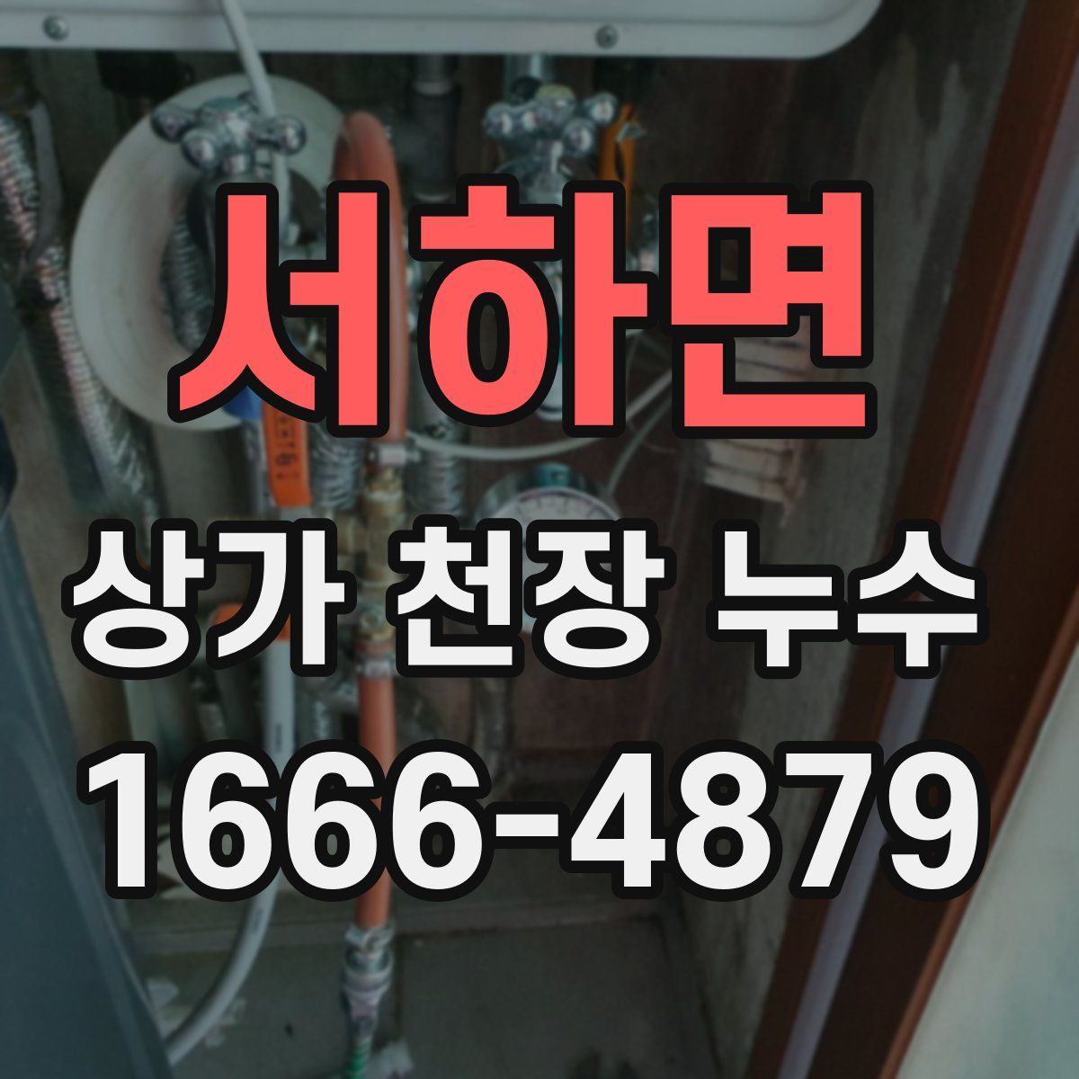 서하면 상가 천장 누수