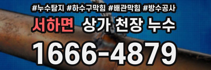 서하면 상가 천장 누수