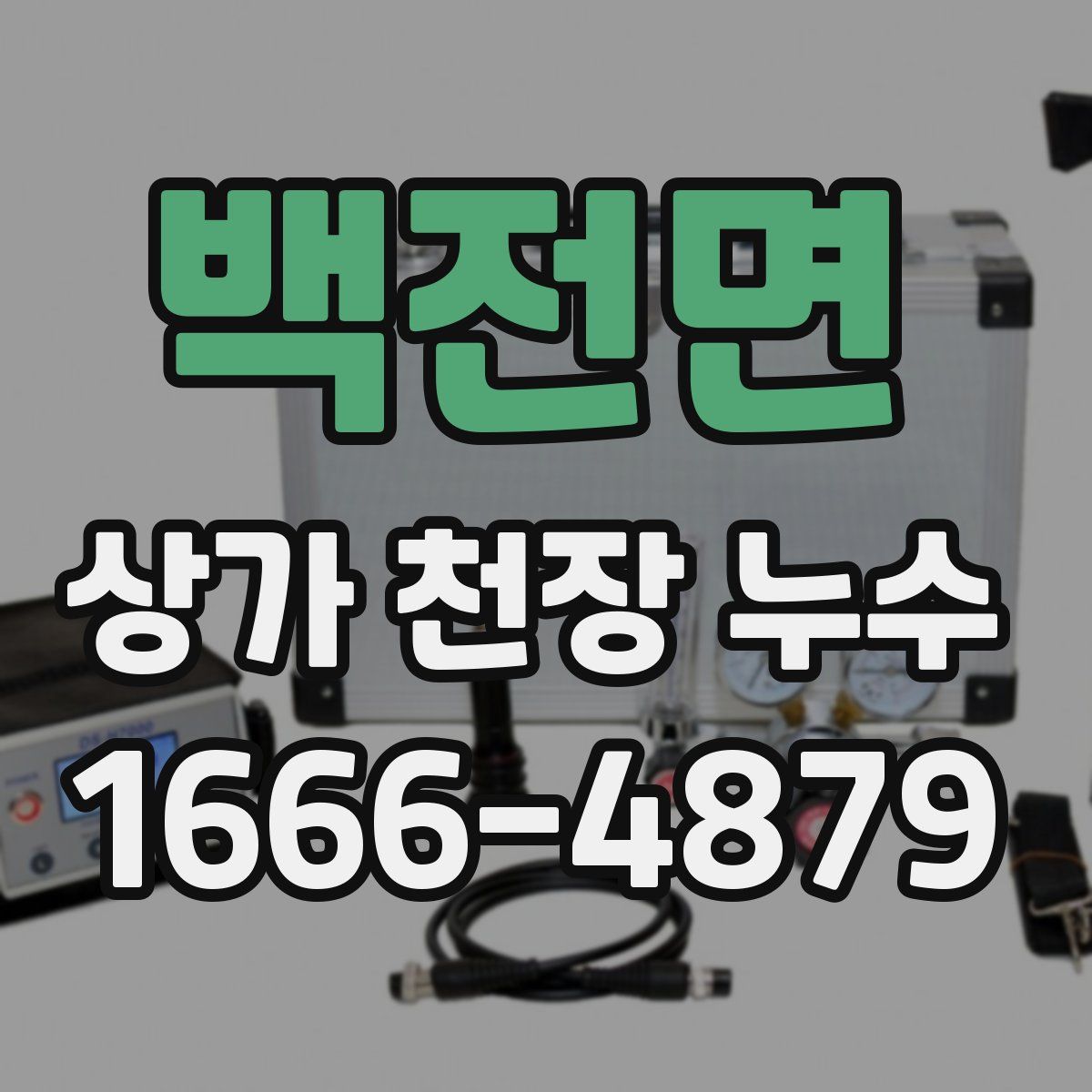 백전면 상가 천장 누수