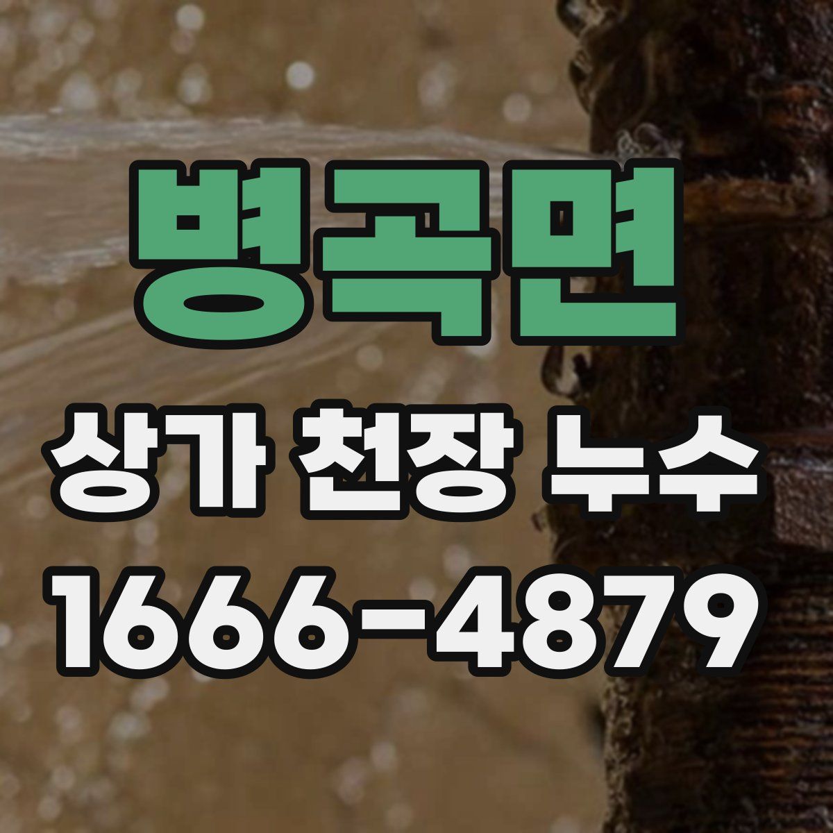 병곡면 상가 천장 누수