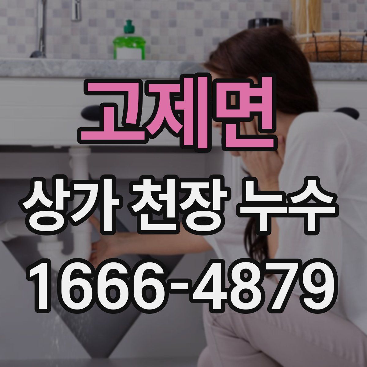 고제면 상가 천장 누수