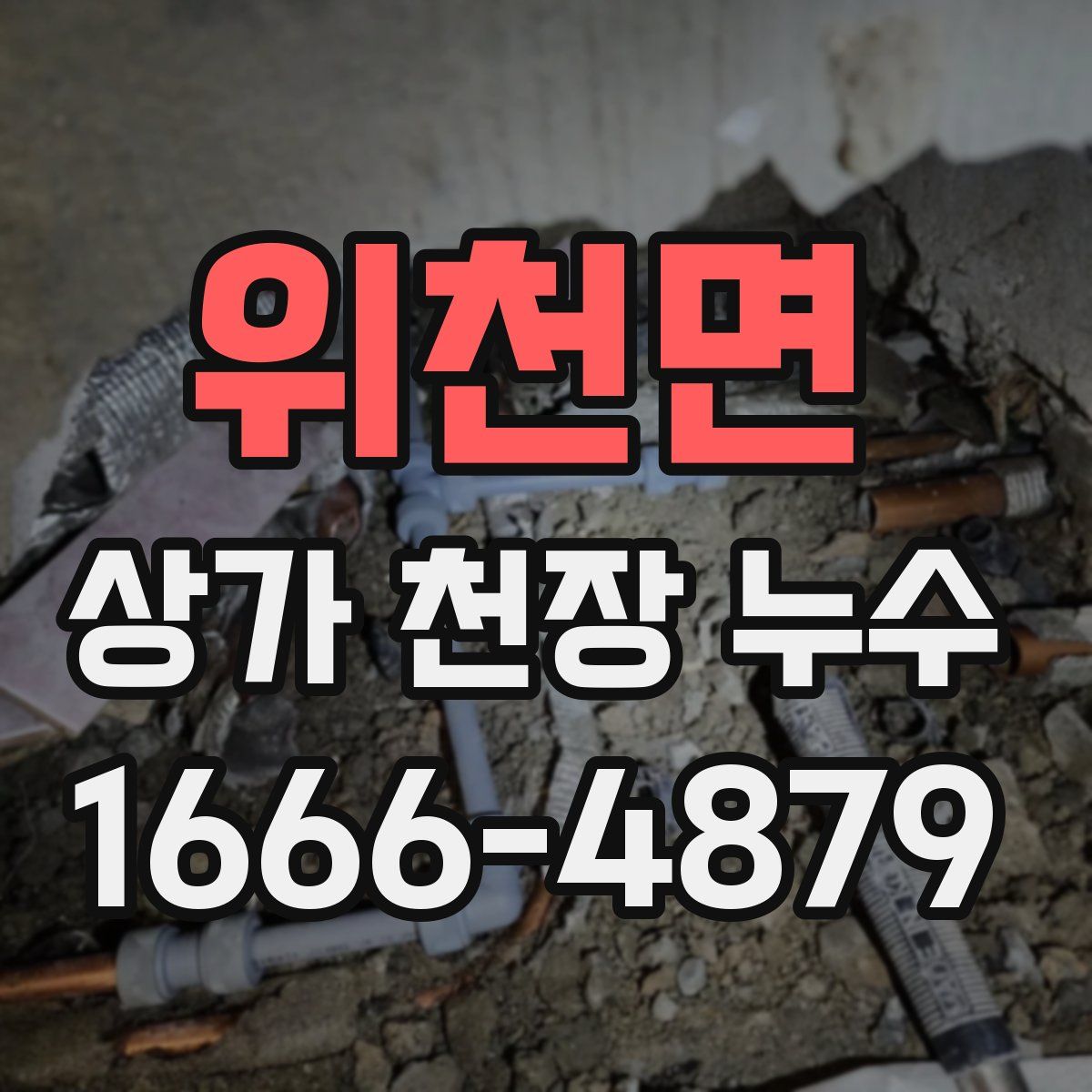 위천면 상가 천장 누수