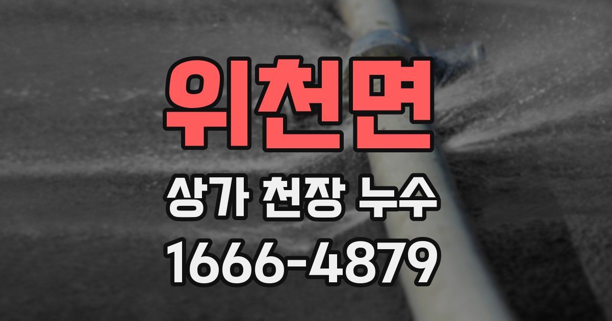 위천면 상가 천장 누수