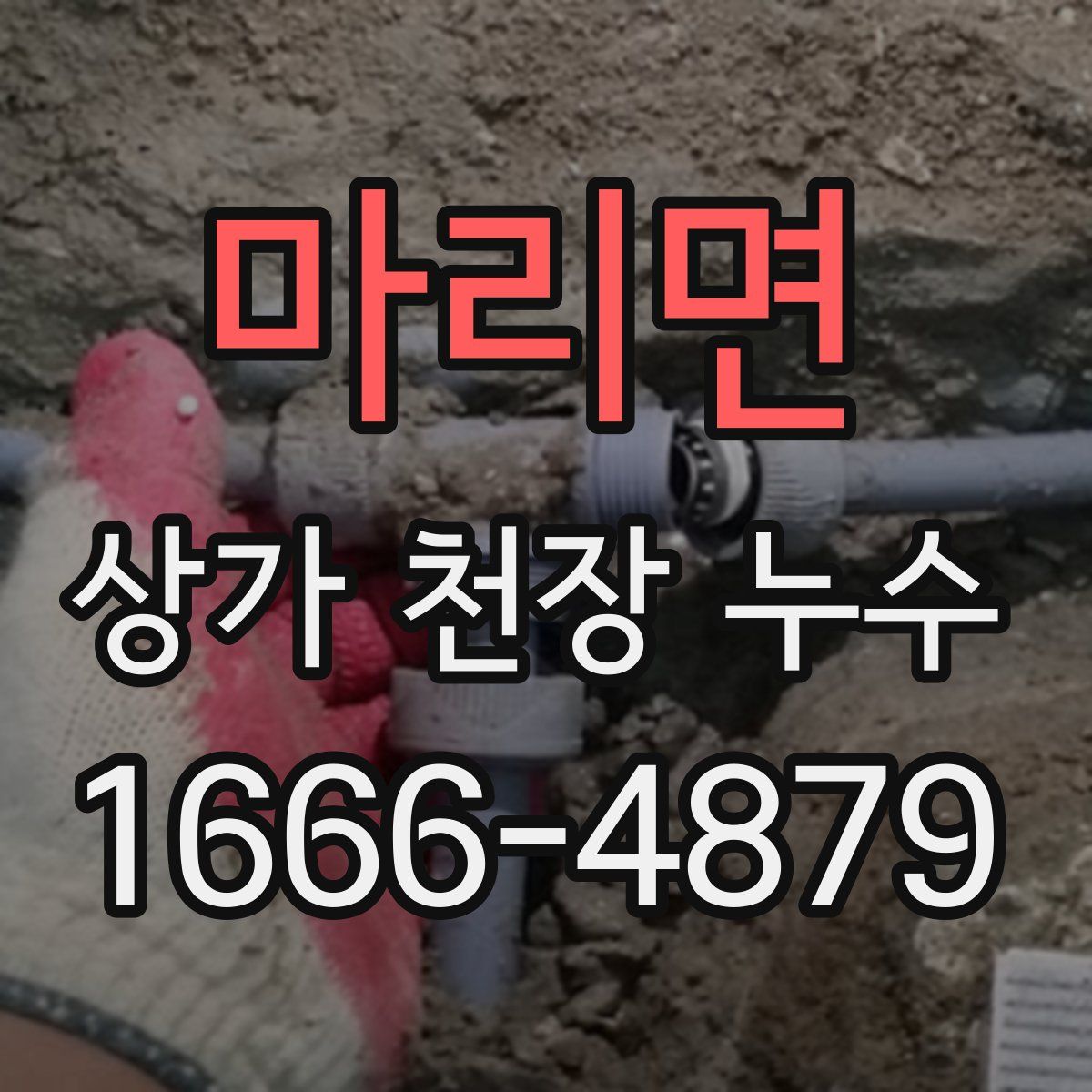 마리면 상가 천장 누수
