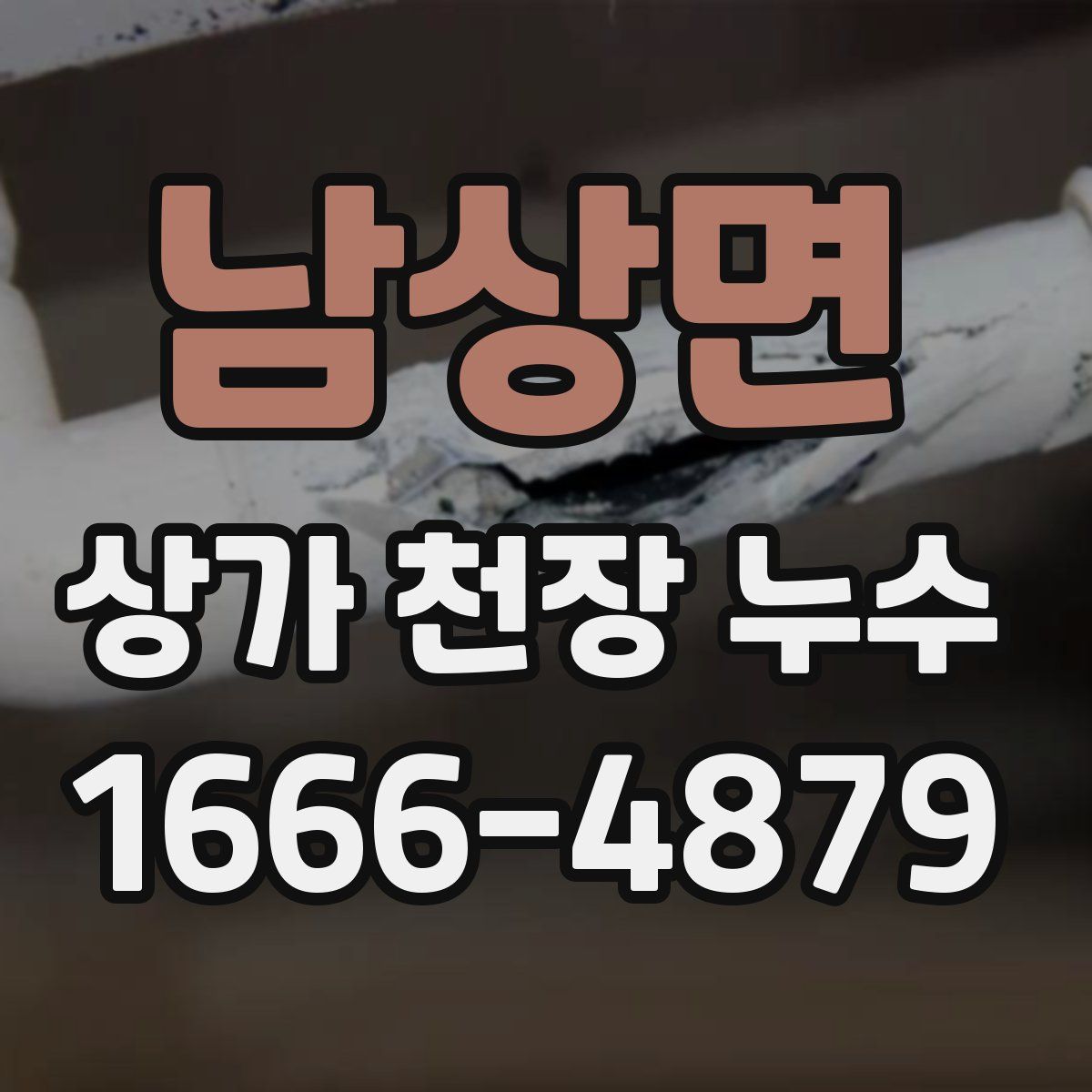 남상면 상가 천장 누수