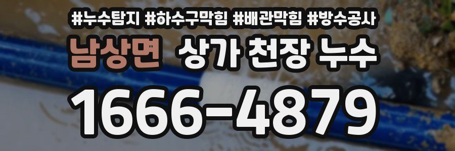 남상면 상가 천장 누수