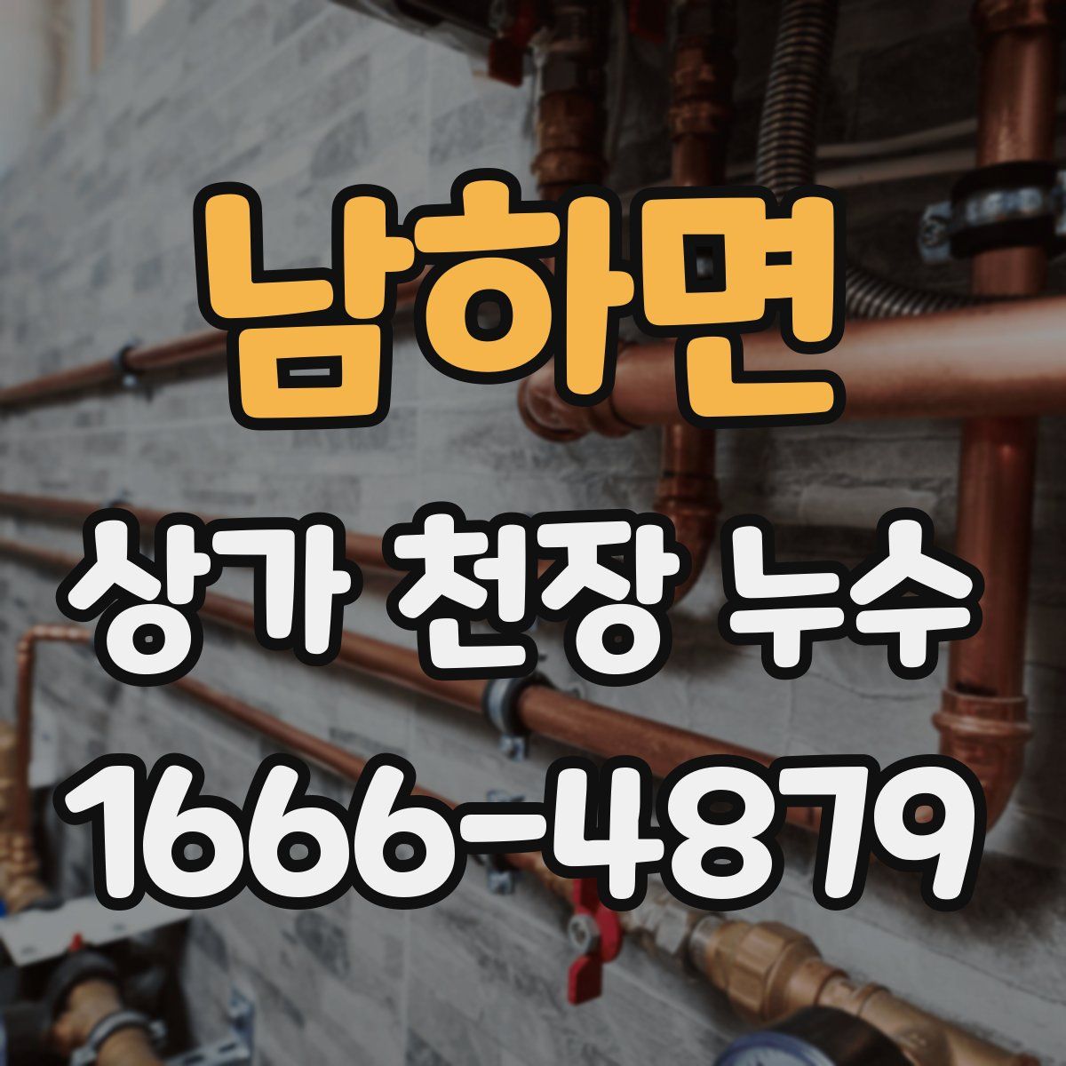 남하면 상가 천장 누수