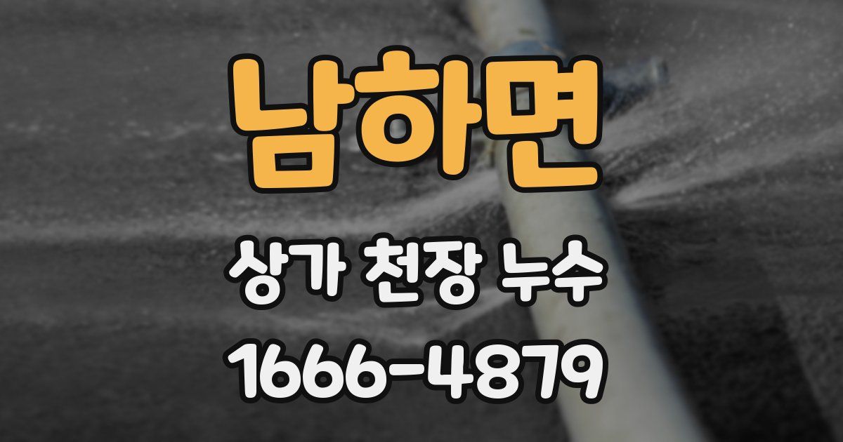 남하면 상가 천장 누수