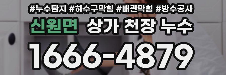신원면 상가 천장 누수