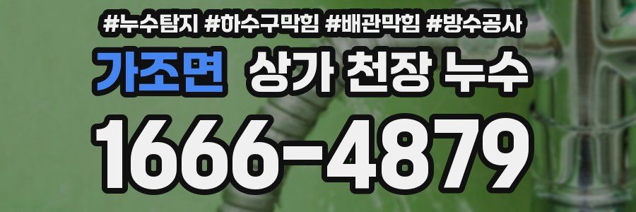 가조면 상가 천장 누수