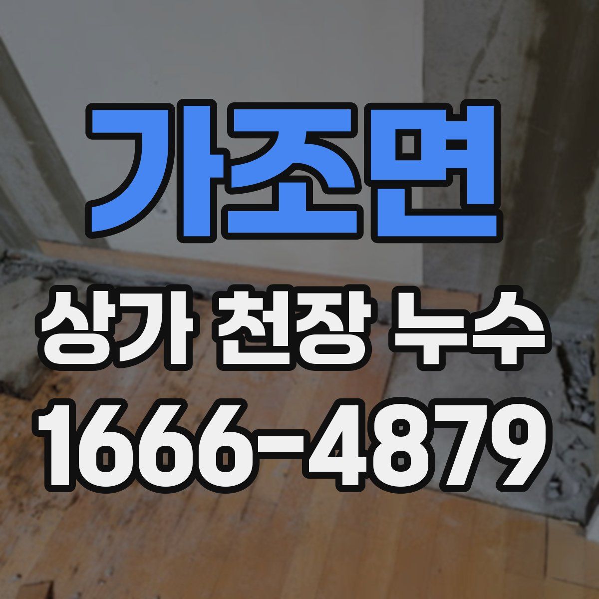 가조면 상가 천장 누수