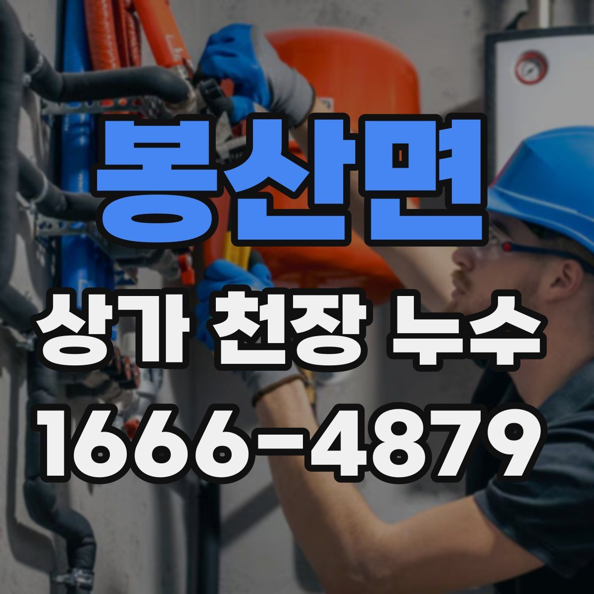 봉산면 상가 천장 누수