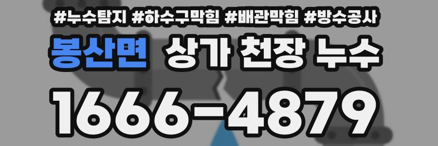 봉산면 상가 천장 누수
