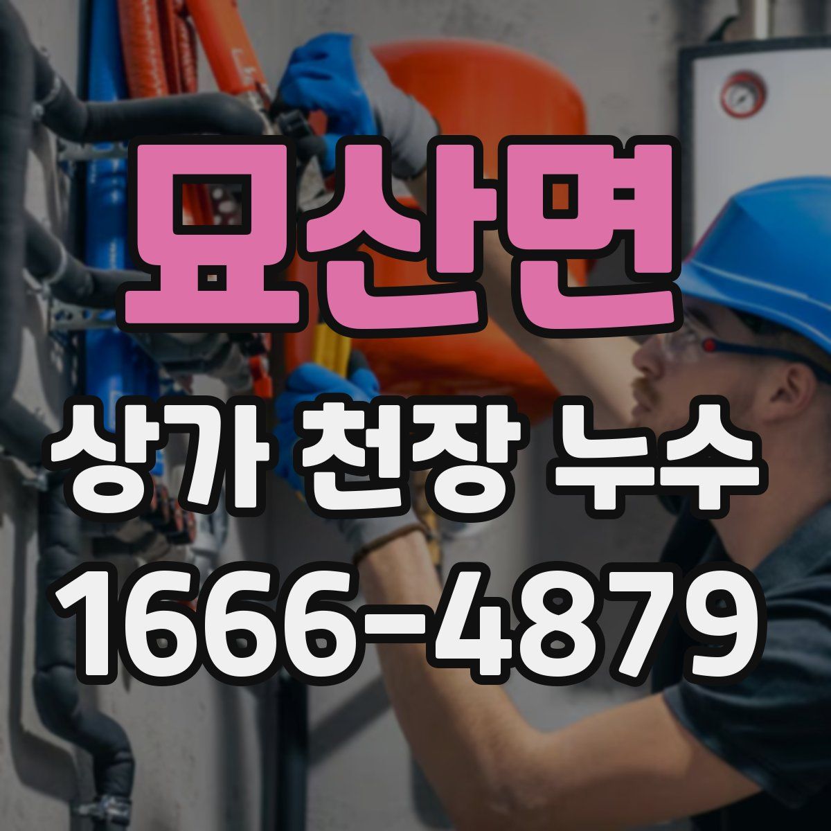 묘산면 상가 천장 누수