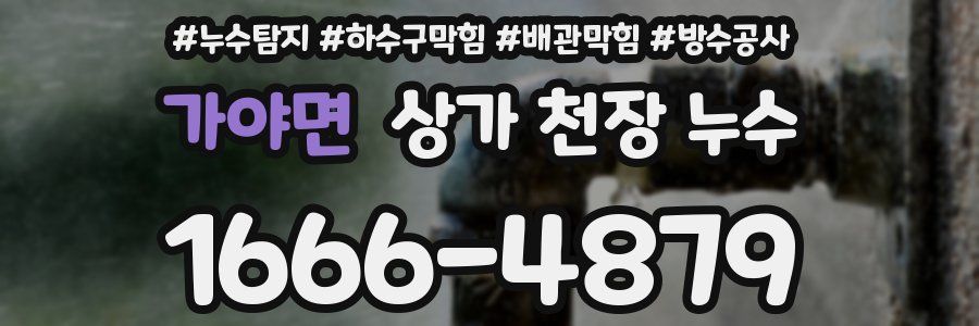 가야면 상가 천장 누수