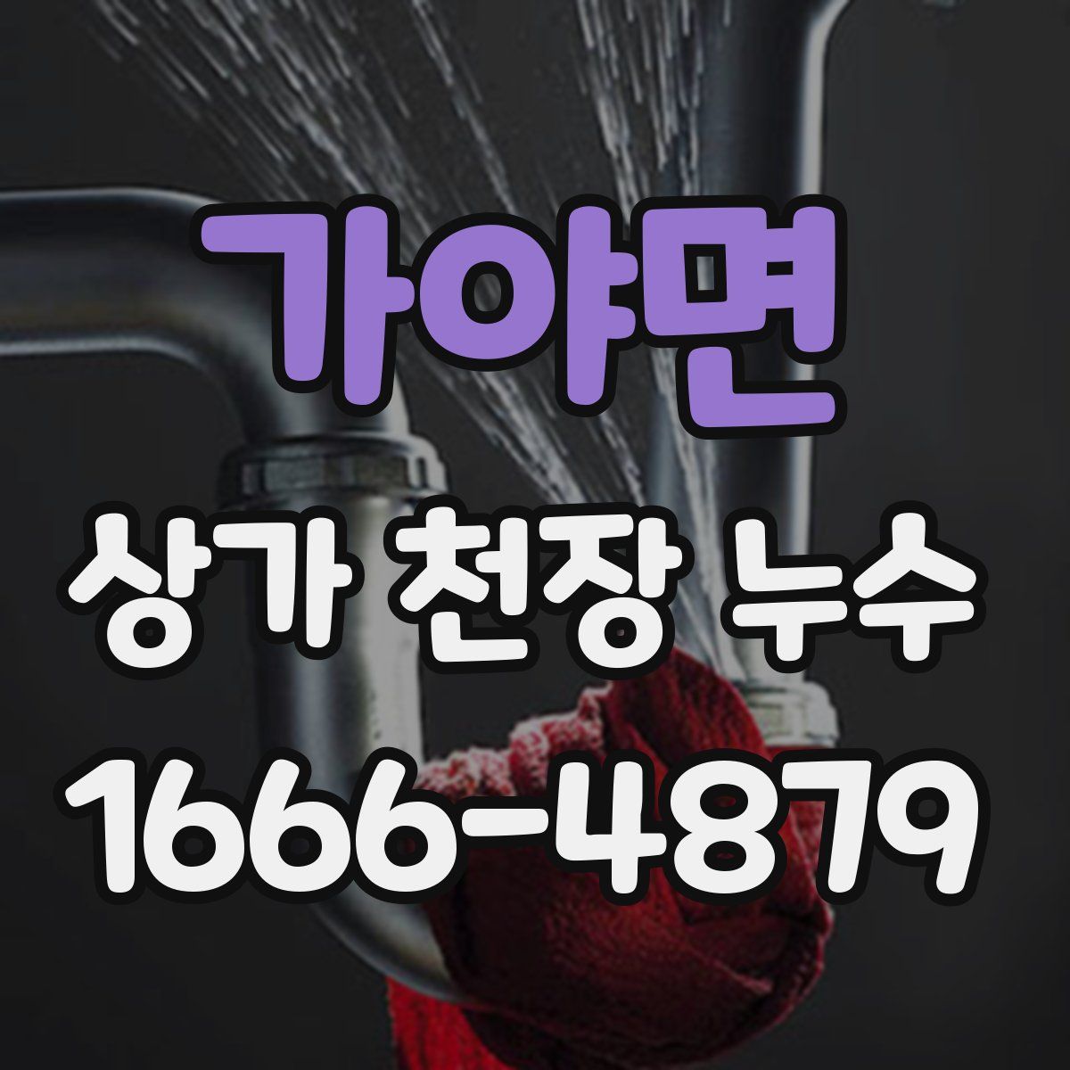 가야면 상가 천장 누수