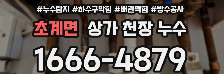 초계면 상가 천장 누수