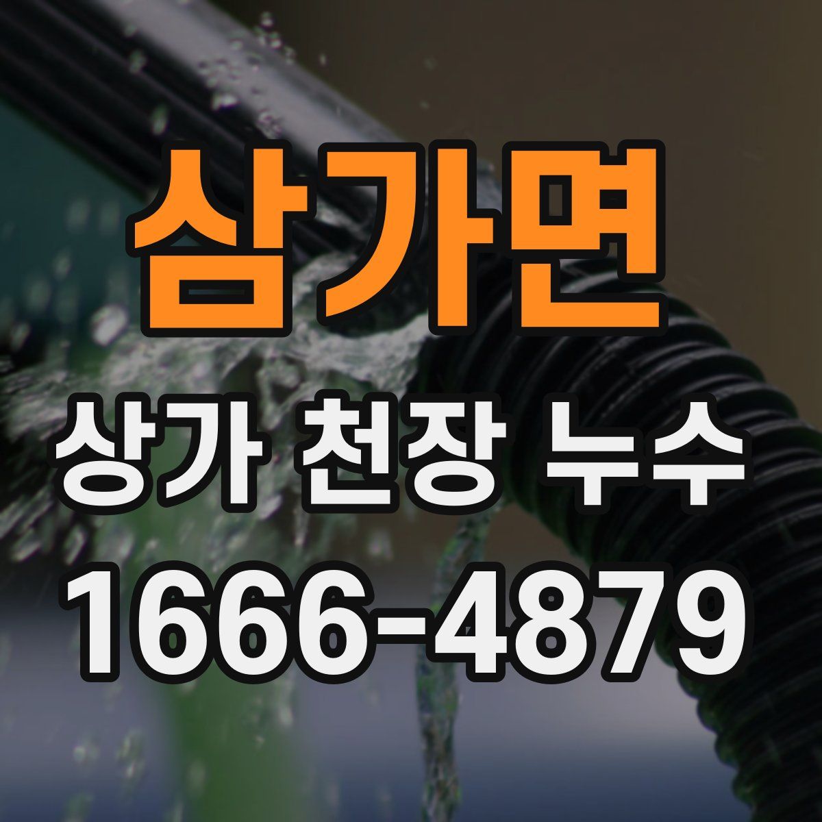 삼가면 상가 천장 누수