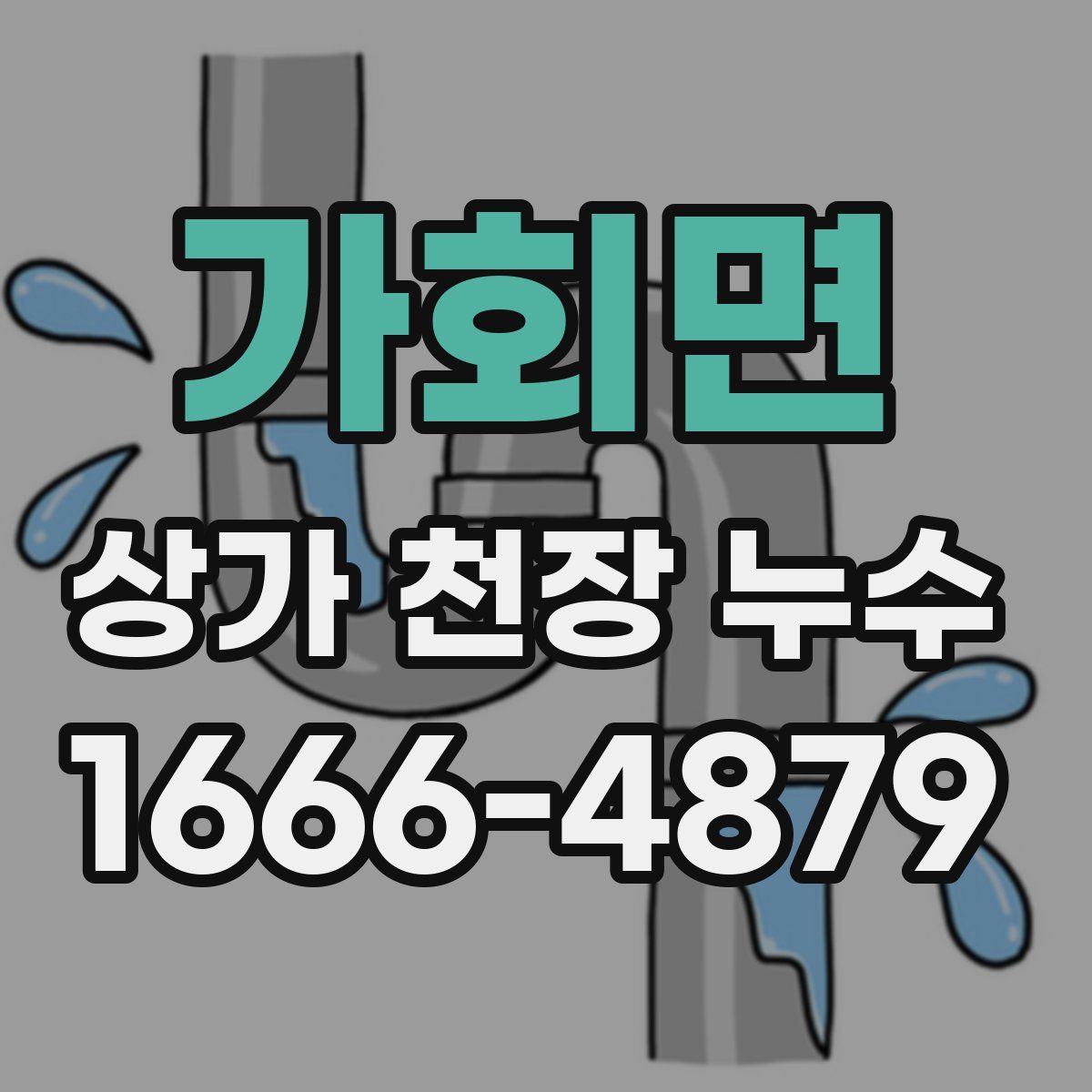 가회면 상가 천장 누수