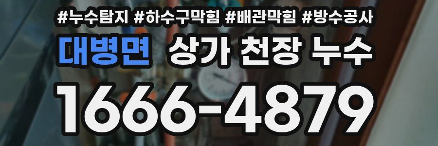 대병면 상가 천장 누수