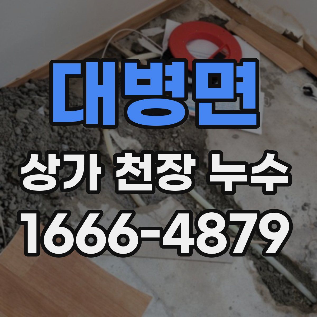 대병면 상가 천장 누수