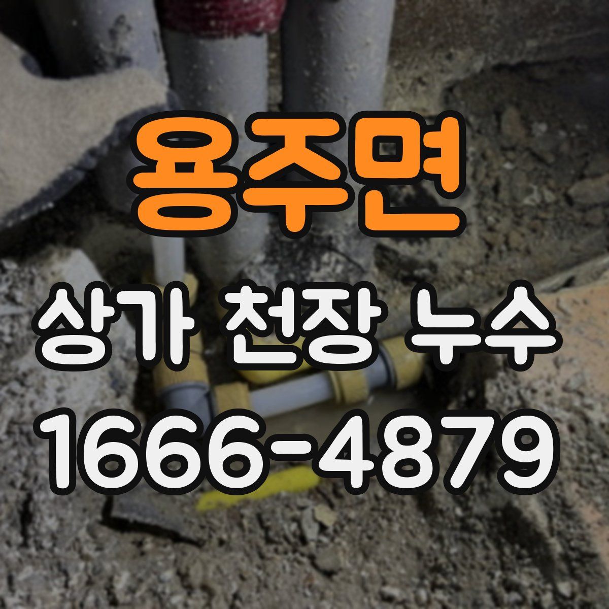 용주면 상가 천장 누수