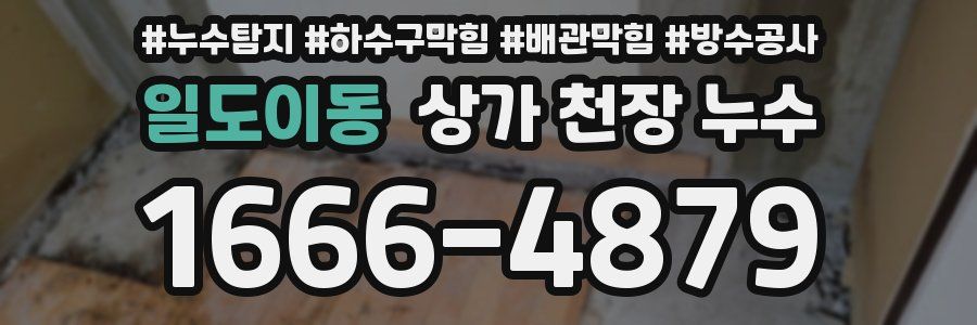 일도이동 상가 천장 누수