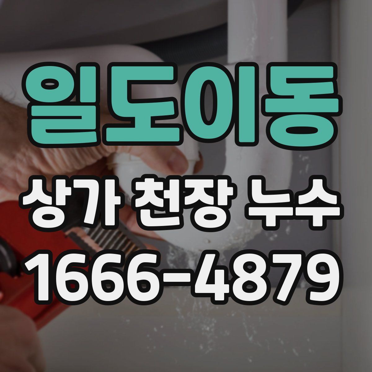 일도이동 상가 천장 누수