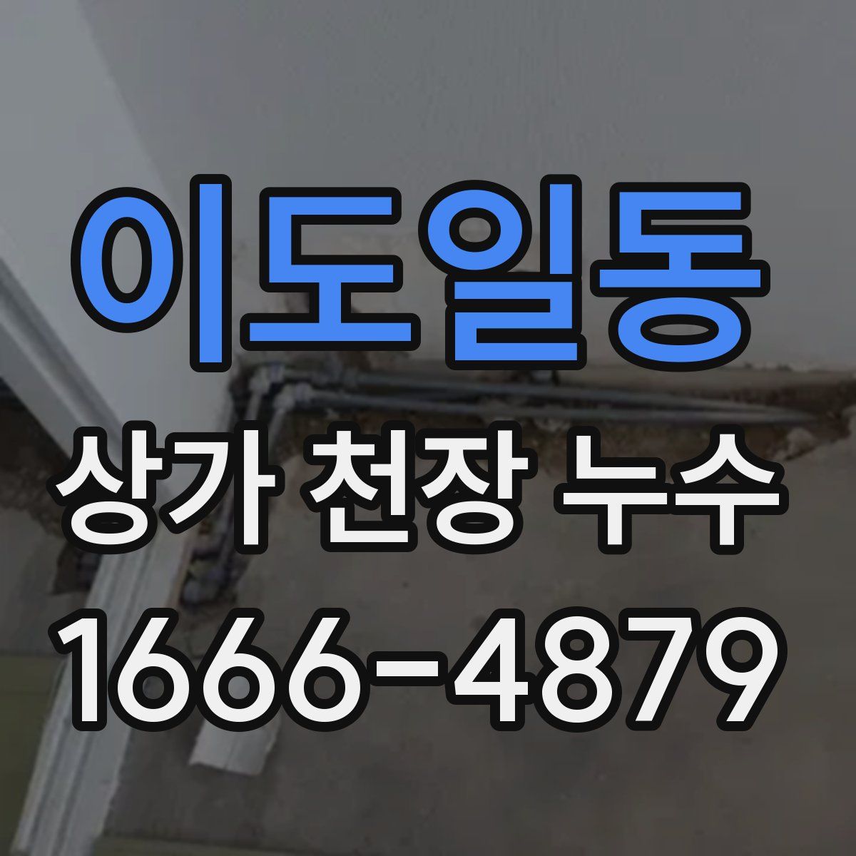 이도일동 상가 천장 누수