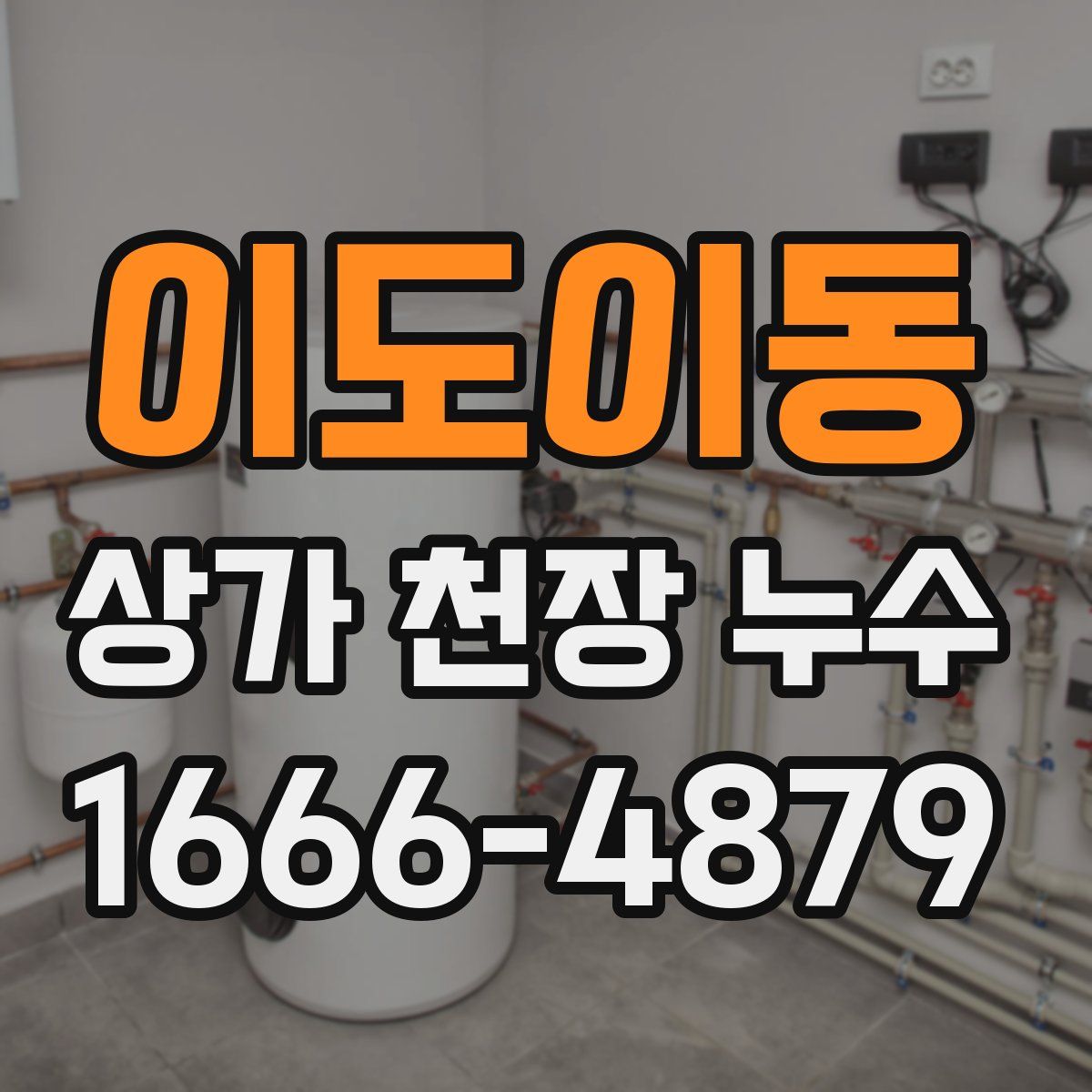 이도이동 상가 천장 누수