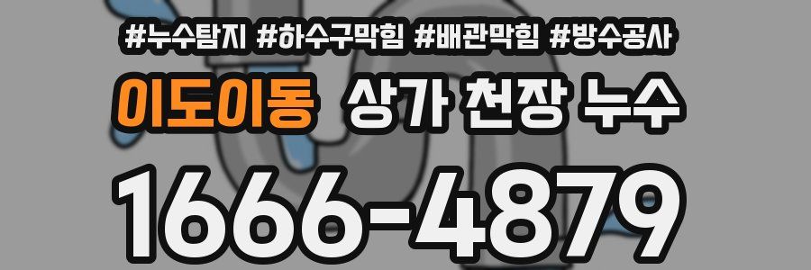 이도이동 상가 천장 누수