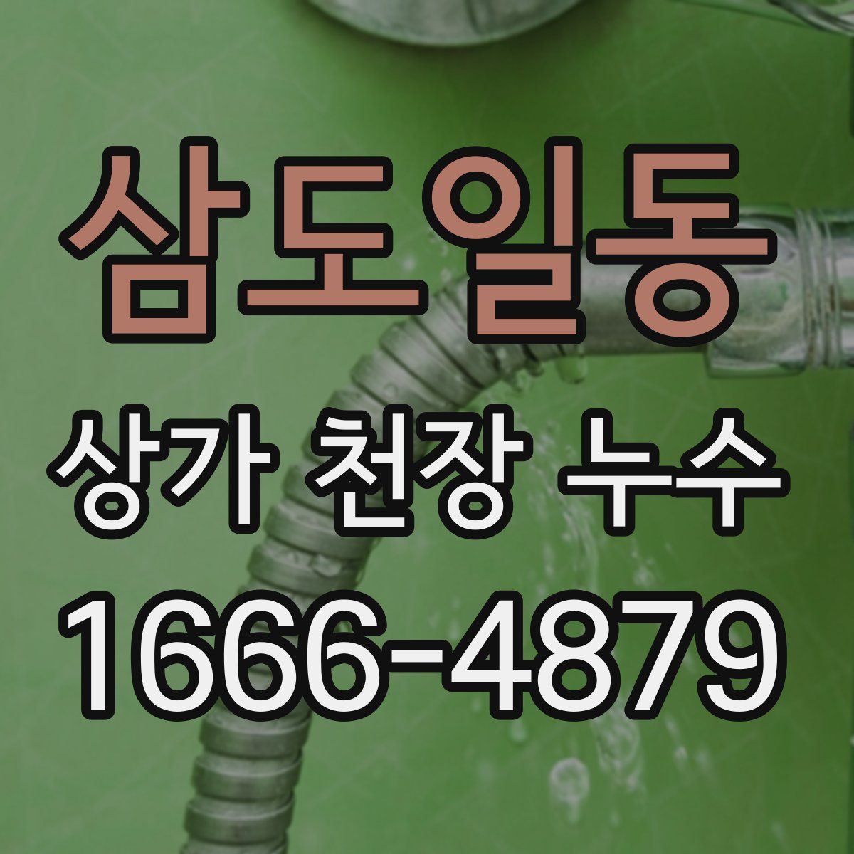 삼도일동 상가 천장 누수