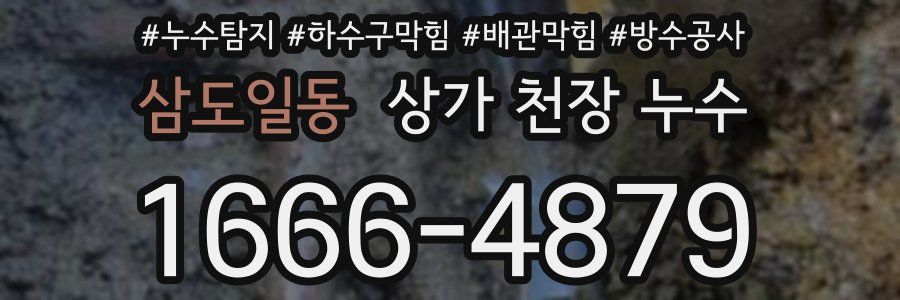 삼도일동 상가 천장 누수