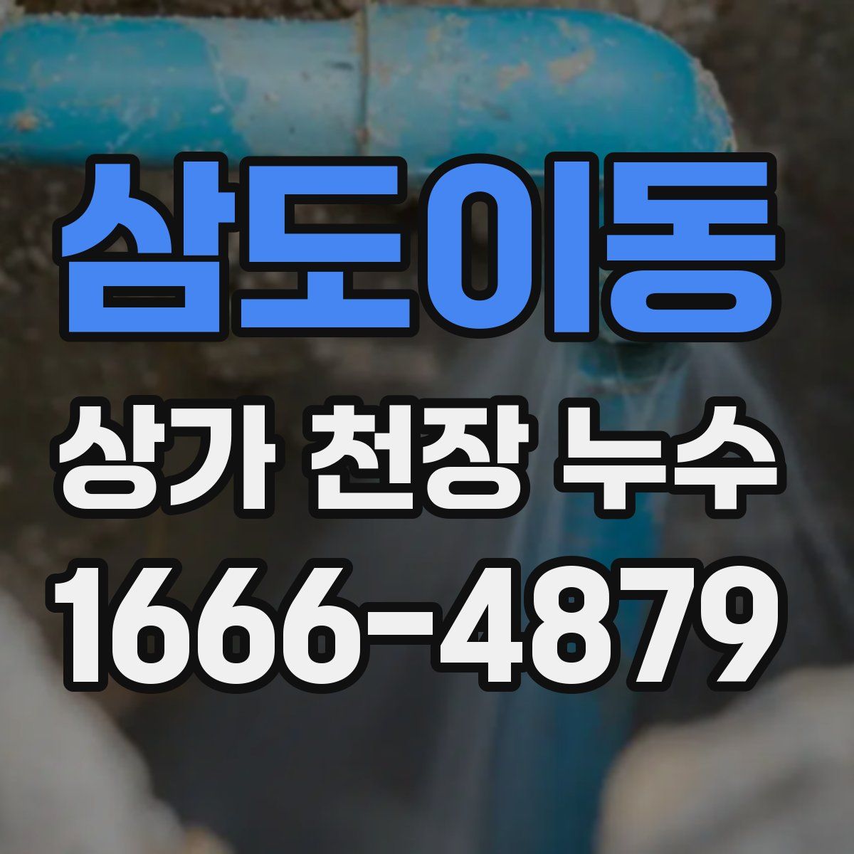 삼도이동 상가 천장 누수