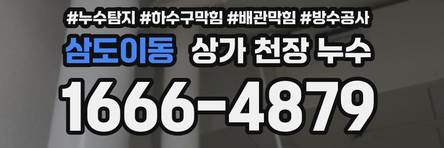 삼도이동 상가 천장 누수