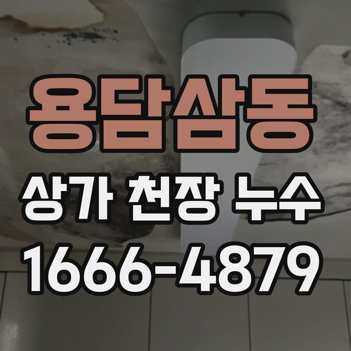 용담삼동 상가 천장 누수