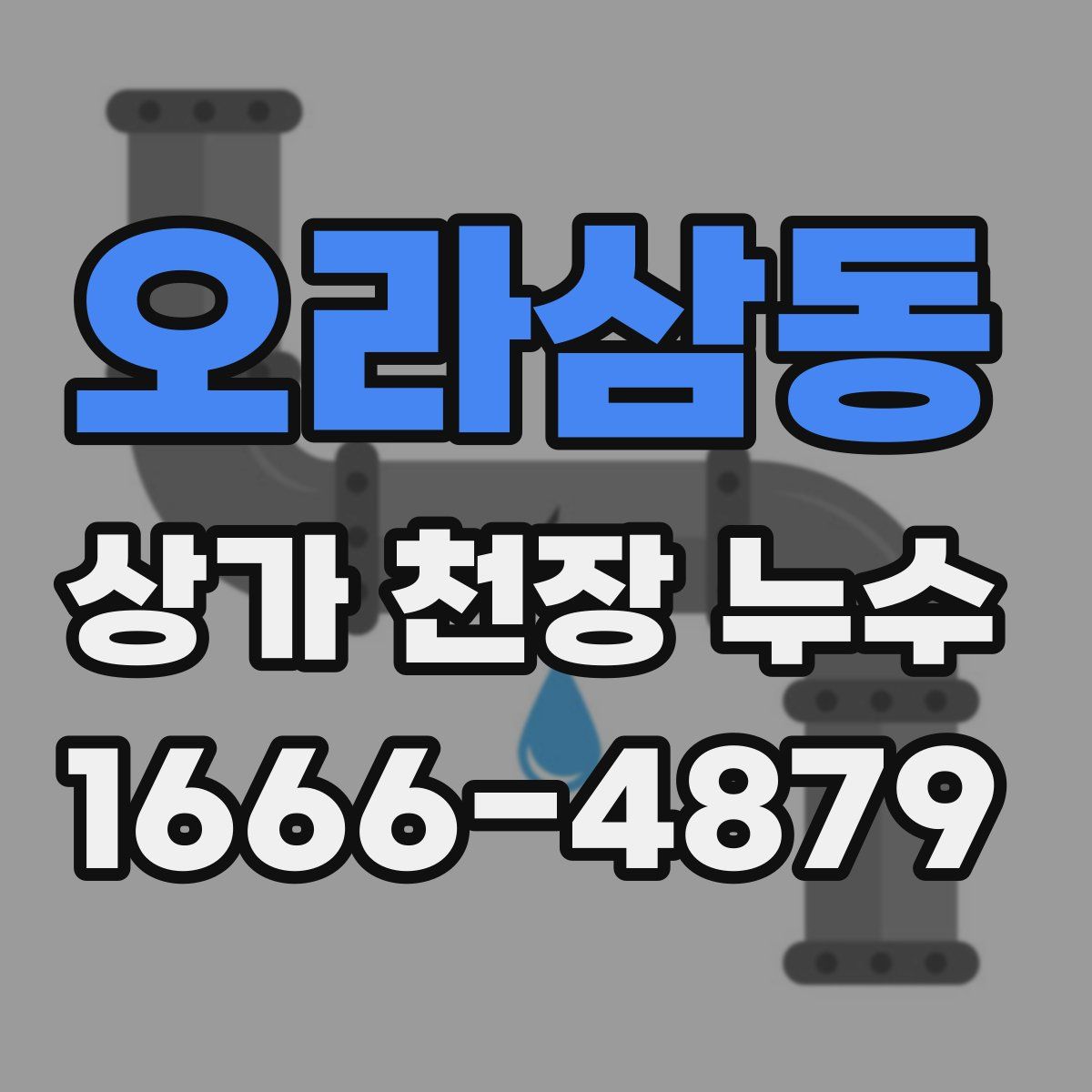 오라삼동 상가 천장 누수