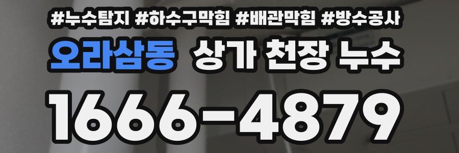 오라삼동 상가 천장 누수